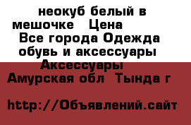 неокуб белый в мешочке › Цена ­ 1 000 - Все города Одежда, обувь и аксессуары » Аксессуары   . Амурская обл.,Тында г.